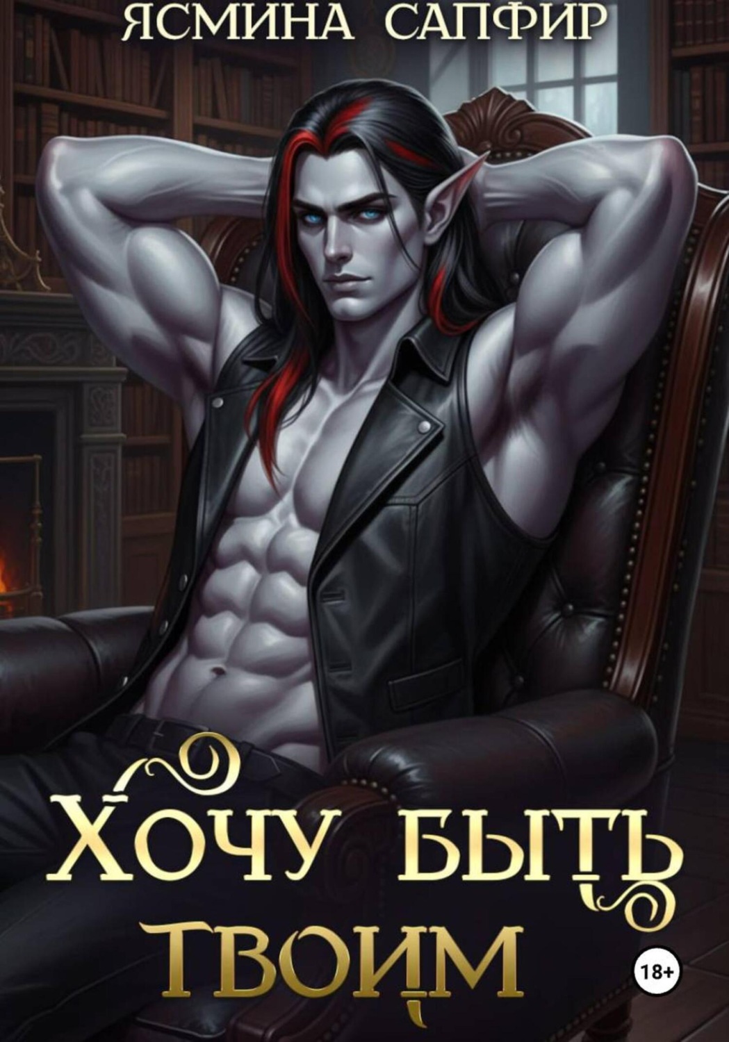 Обложка книги «Хочу быть твоим»