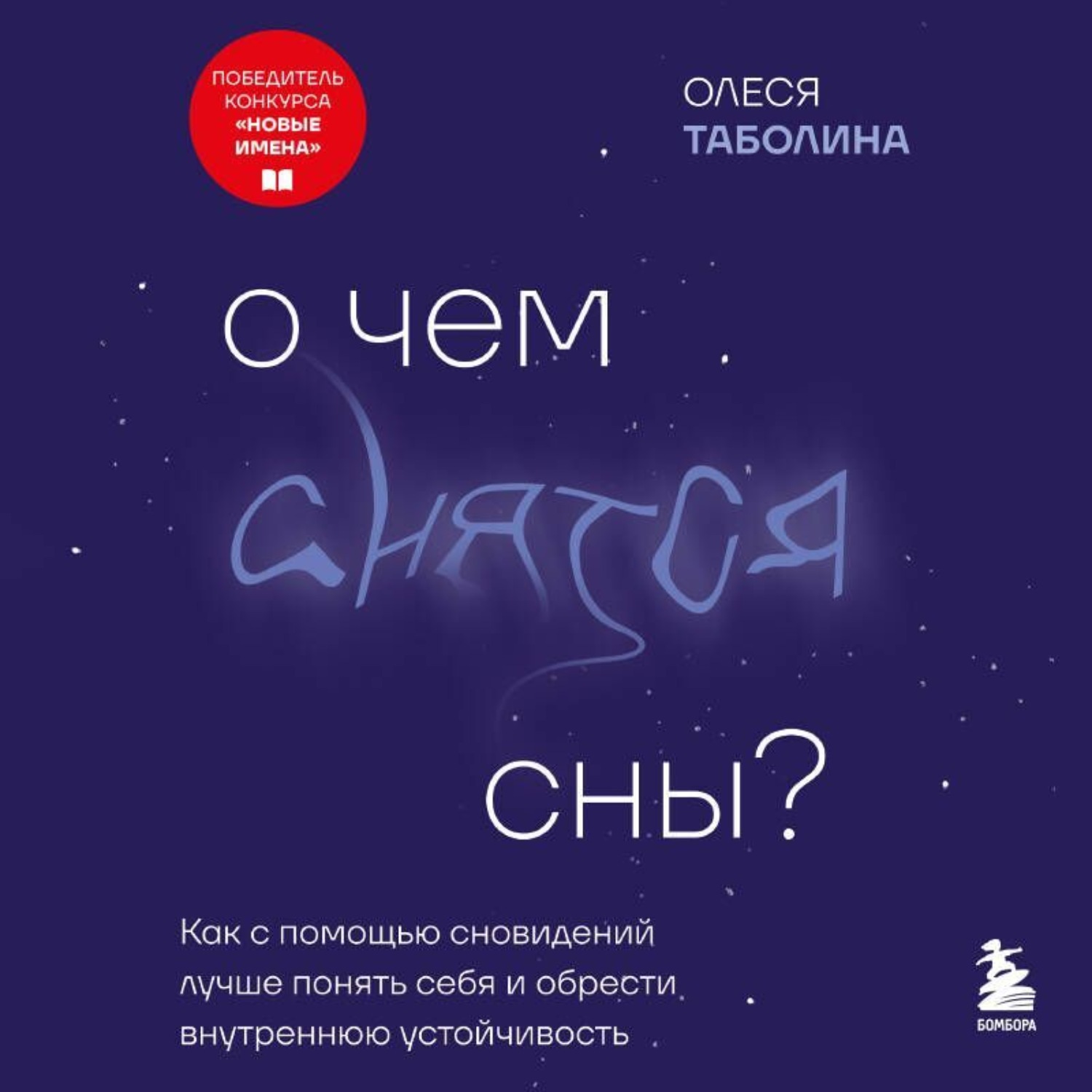Обложка книги «О чем снятся сны? Как с помощью сновидений лучше понять себя и обрести внутреннюю устойчивость»