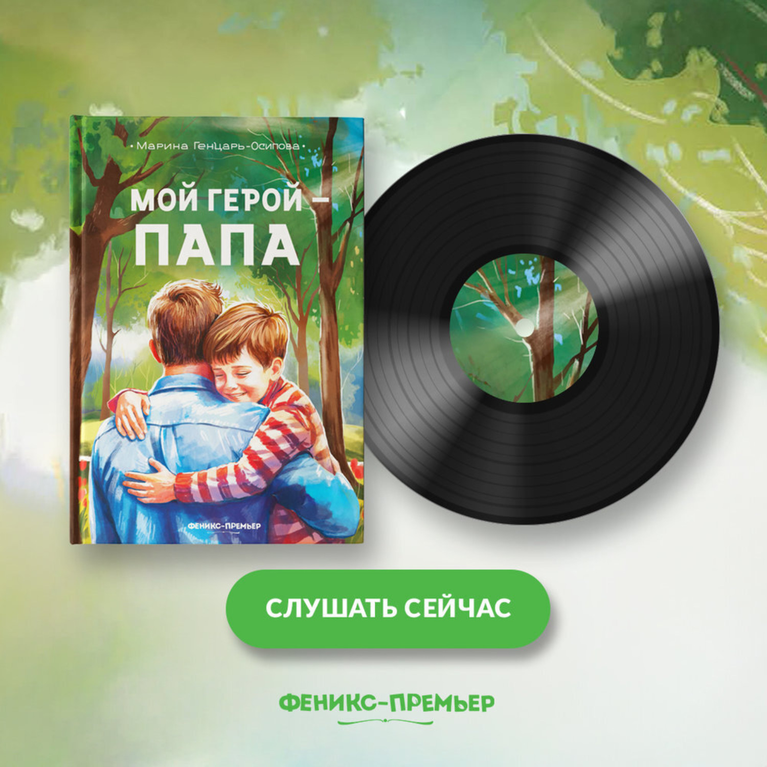 Обложка книги «Мой герой – папа»