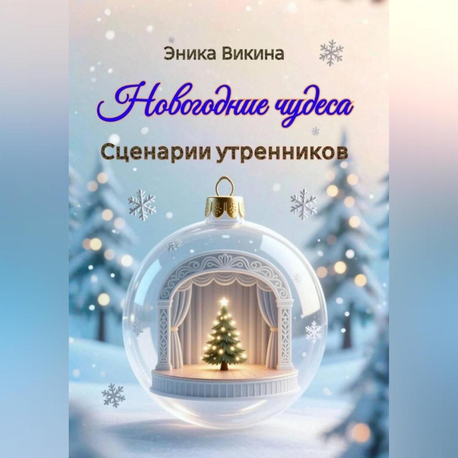 Обложка книги «Новогодние чудеса. Сценарии утренников»