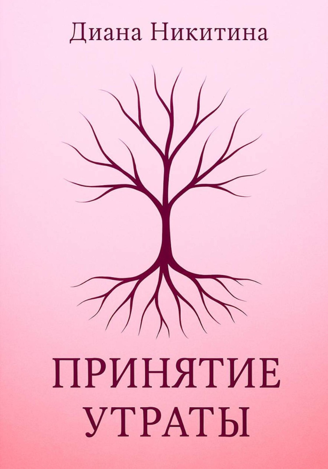 Обложка книги «Принятие утраты»