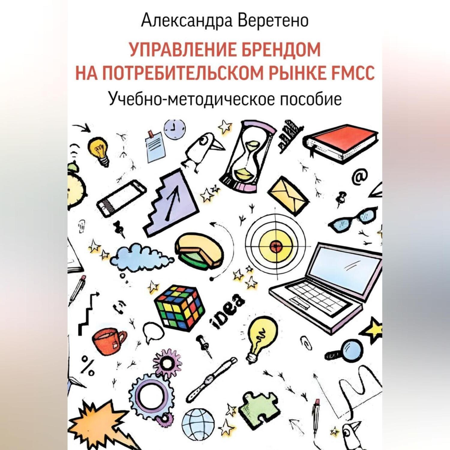 Обложка книги «Управление брендом на потребительском рынке FMCG»
