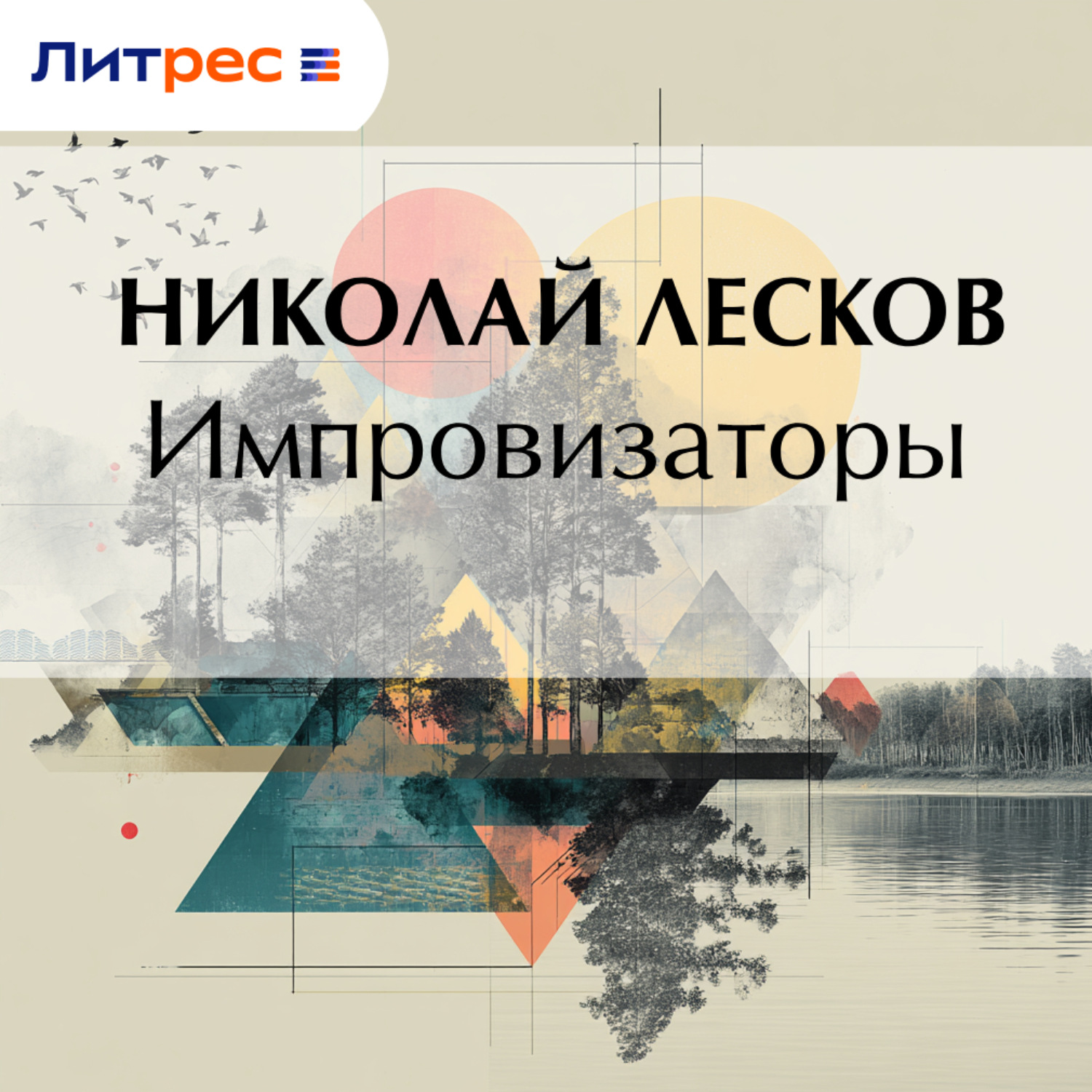 Обложка книги «Импровизаторы»