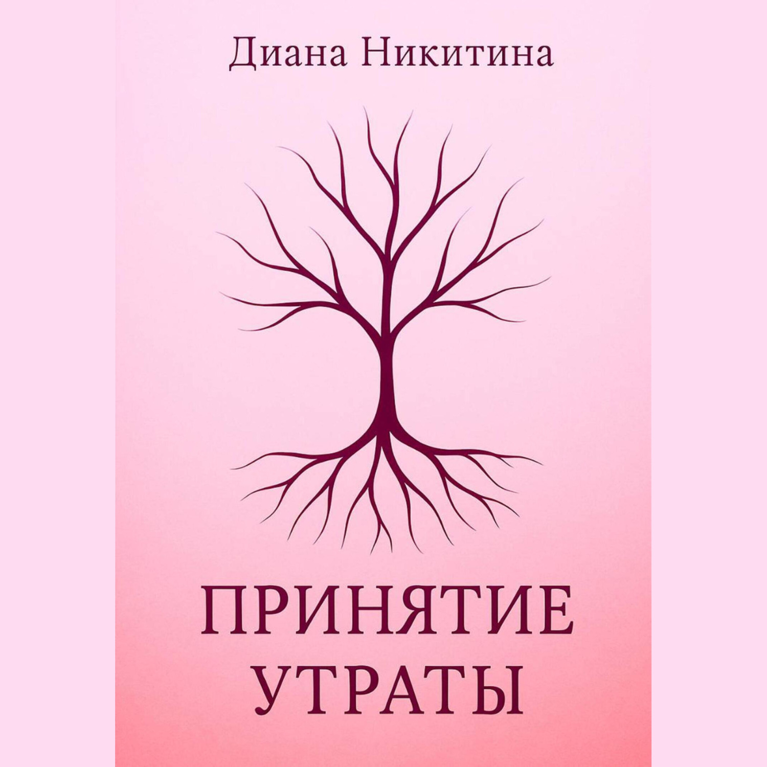 Обложка книги «Принятие утраты»