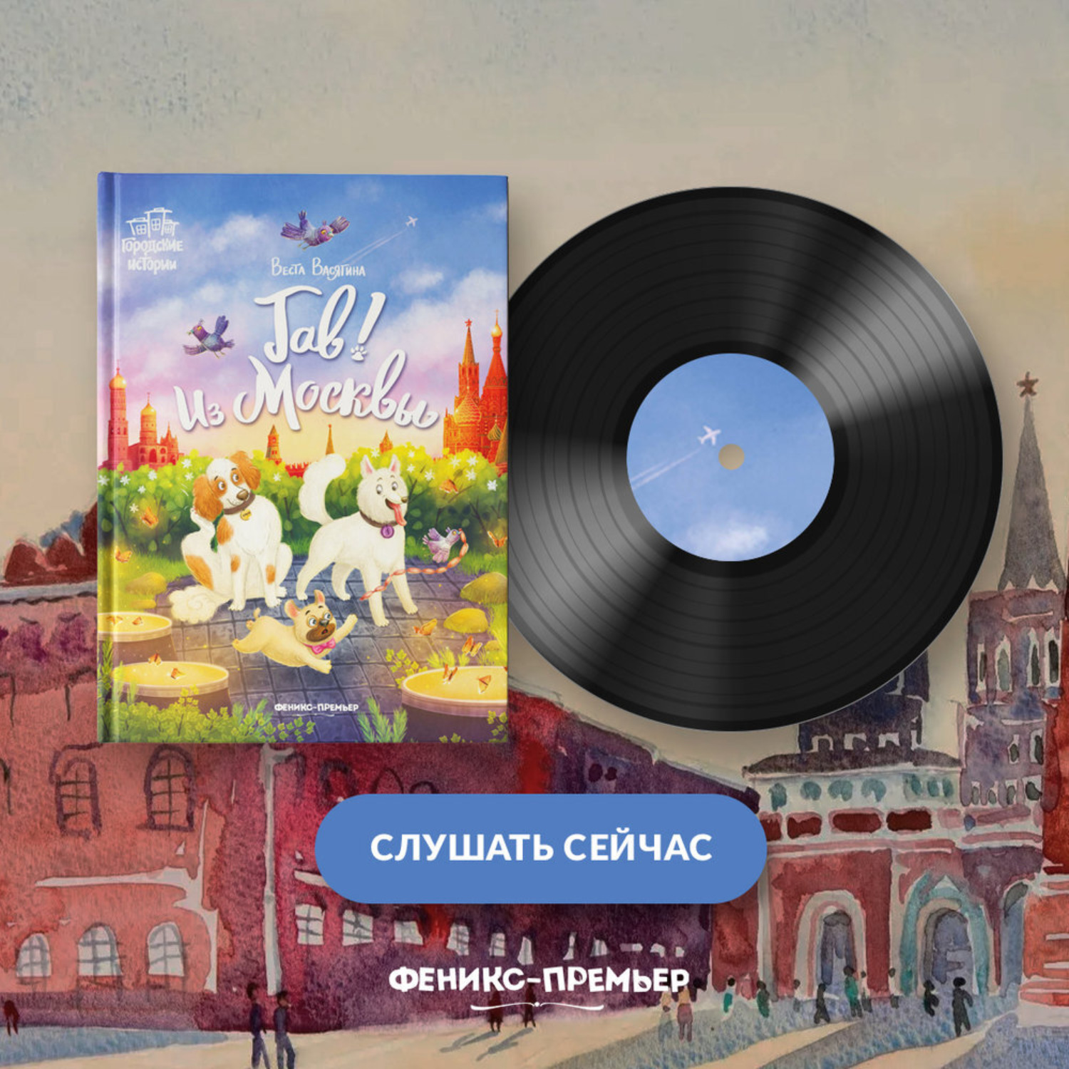 Обложка книги «Гав! Из Москвы»