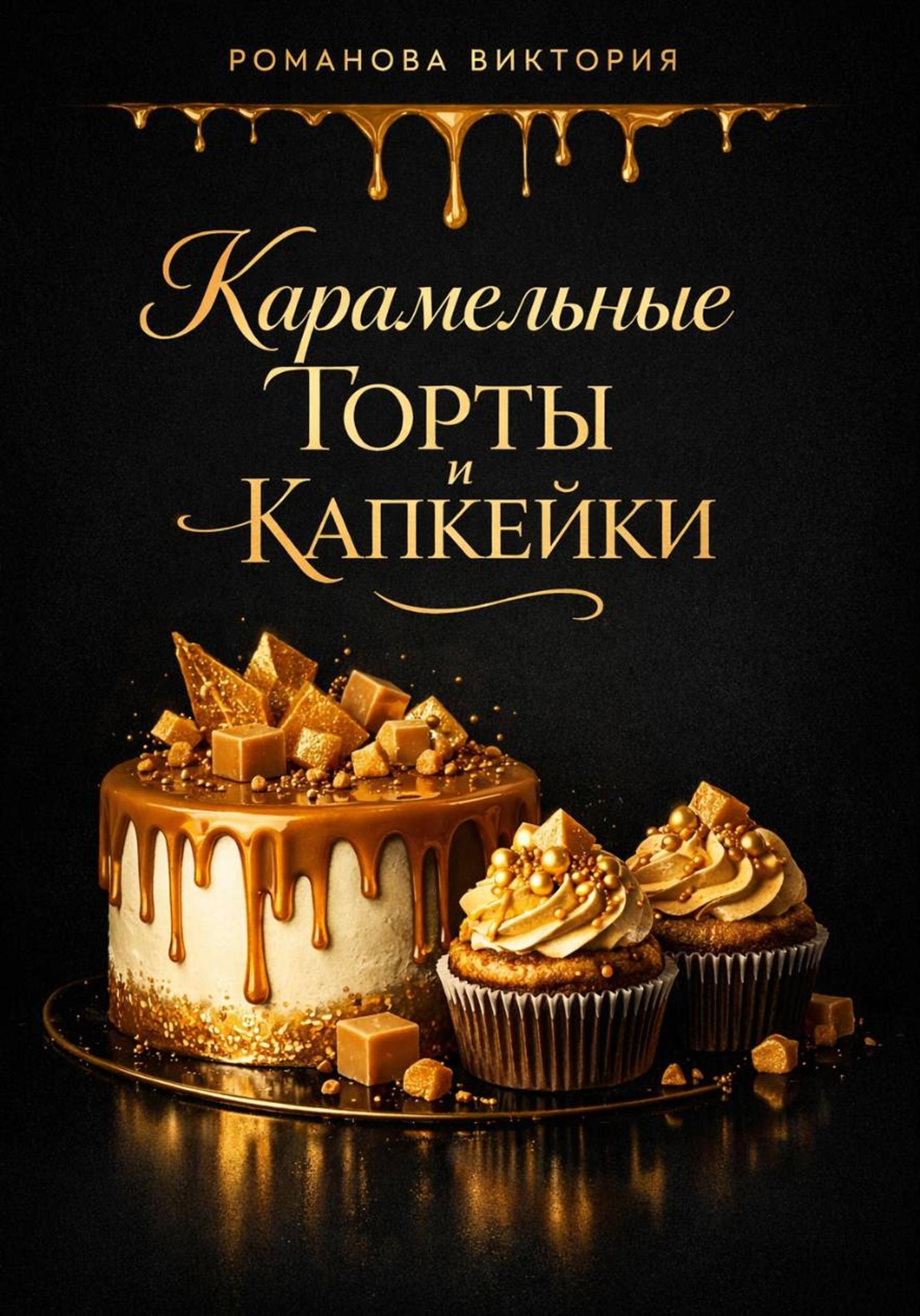 Обложка книги «Карамельные торты и капкейки»