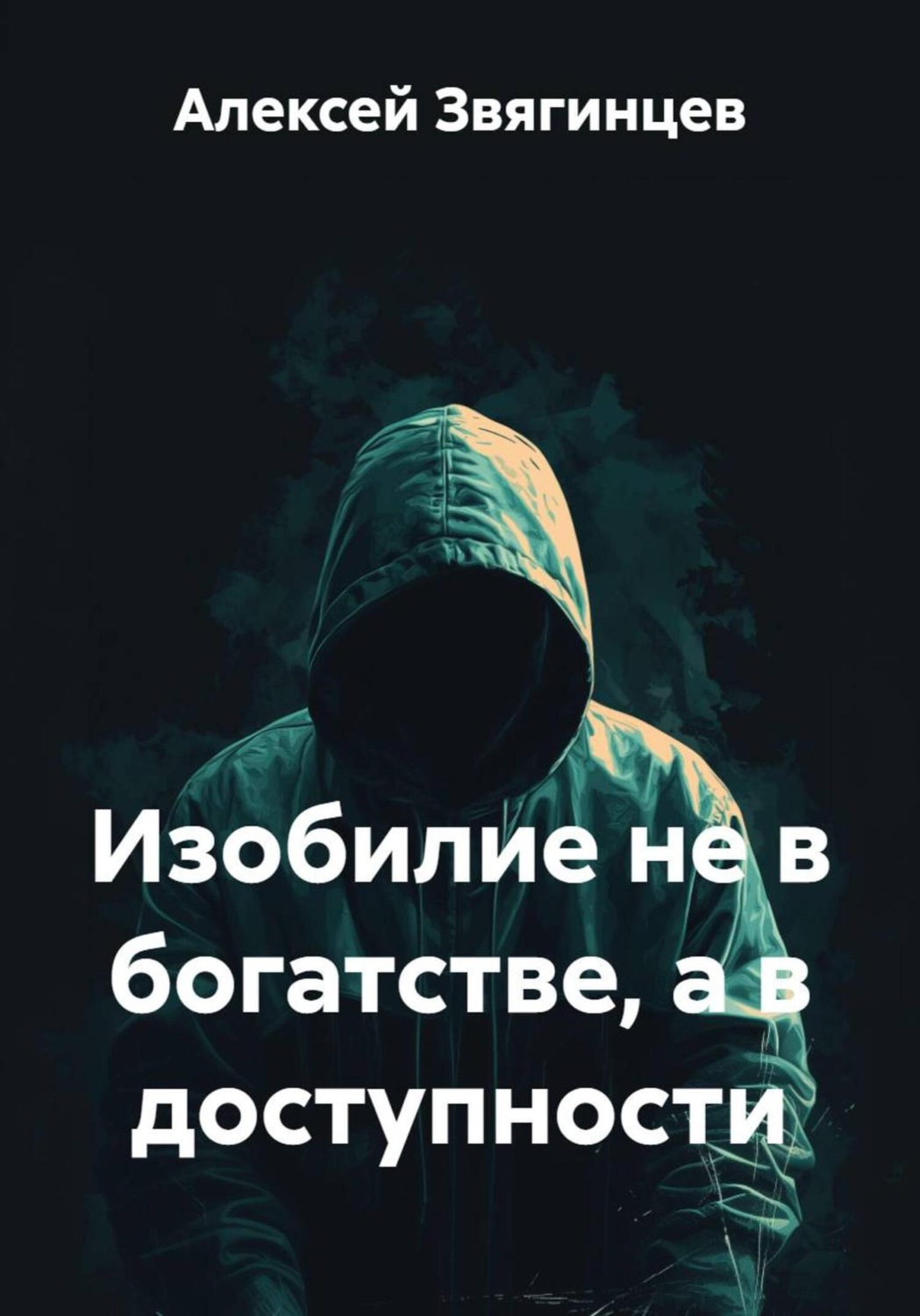 Обложка книги «Изобилие не в богатстве, а в доступности»