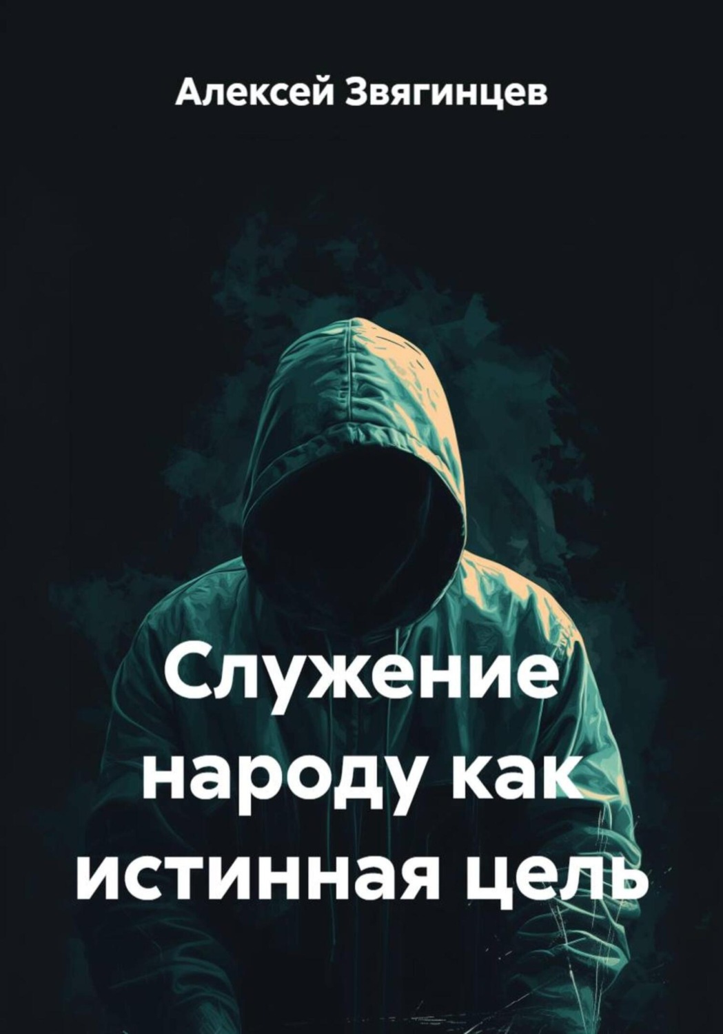 Обложка книги «Служение народу как истинная цель»