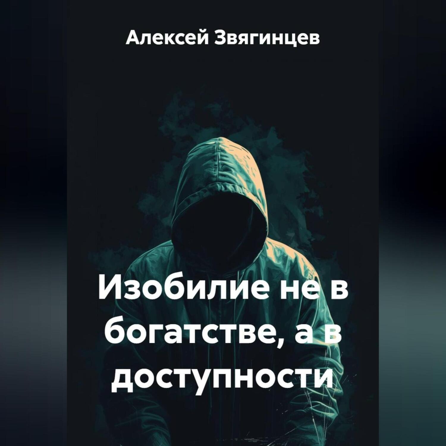 Обложка книги «Изобилие не в богатстве, а в доступности.»