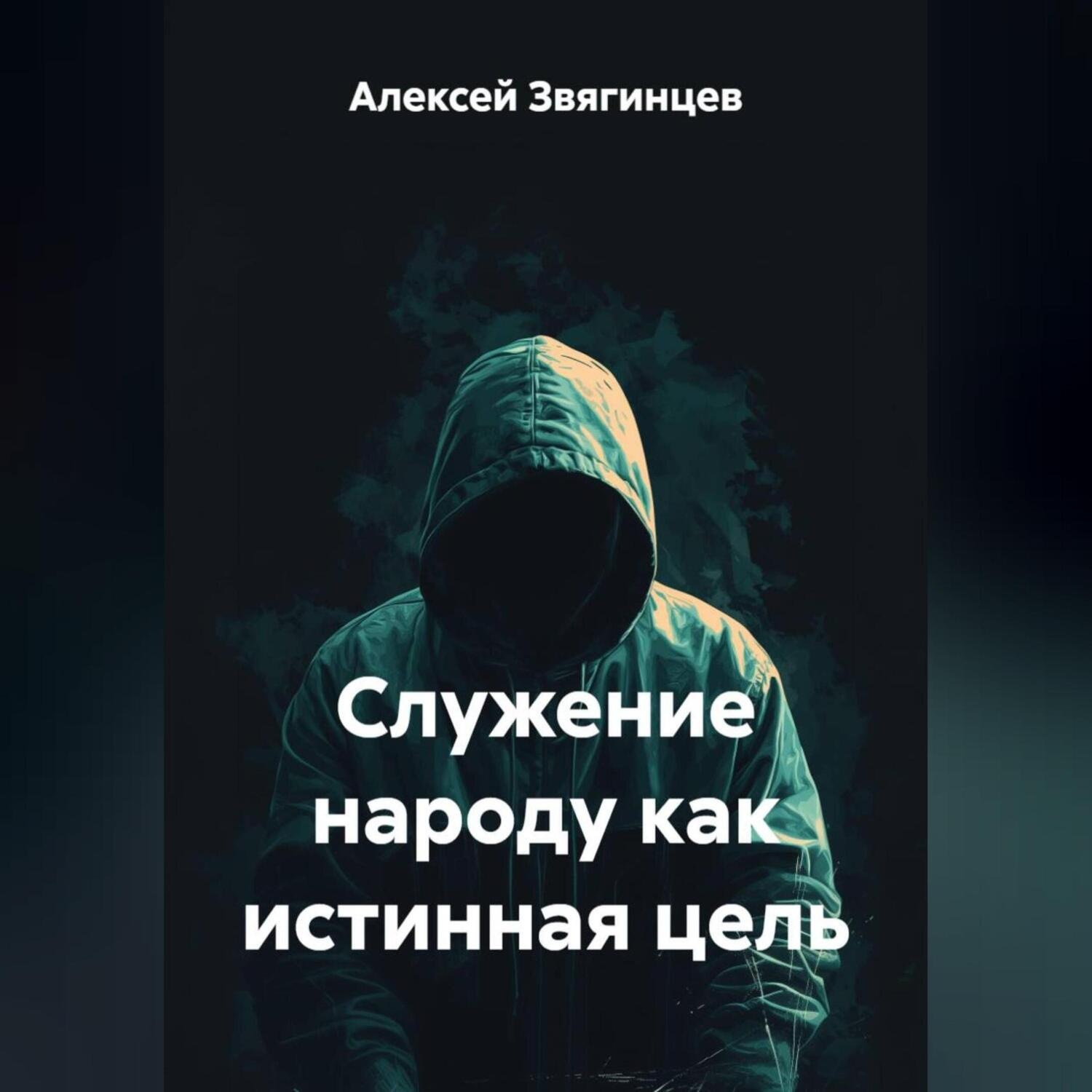 Обложка книги «Служение народу как истинная цель»