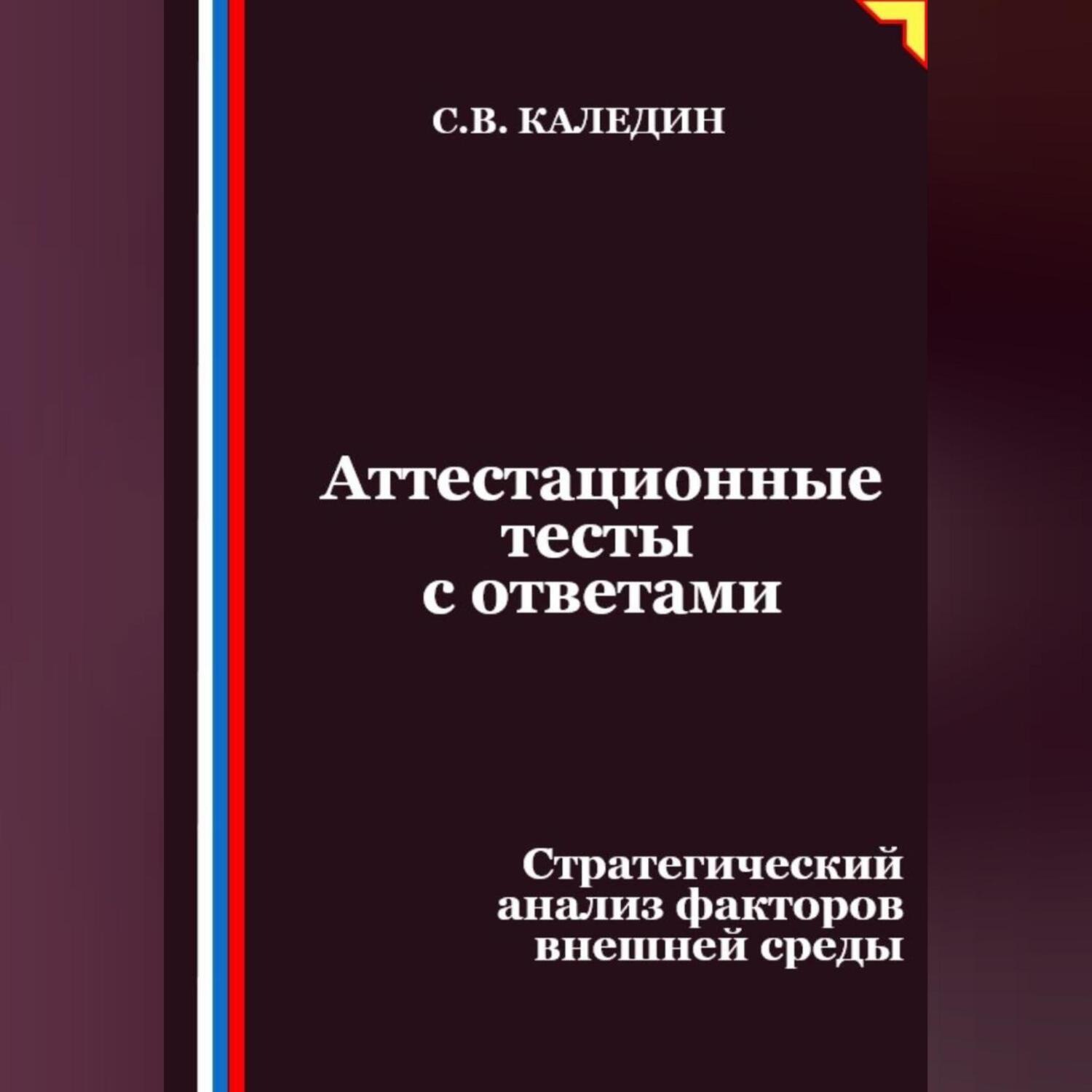 Обложка книги «Аттестационные тесты с ответами. Стратегический анализ факторов внешней среды»