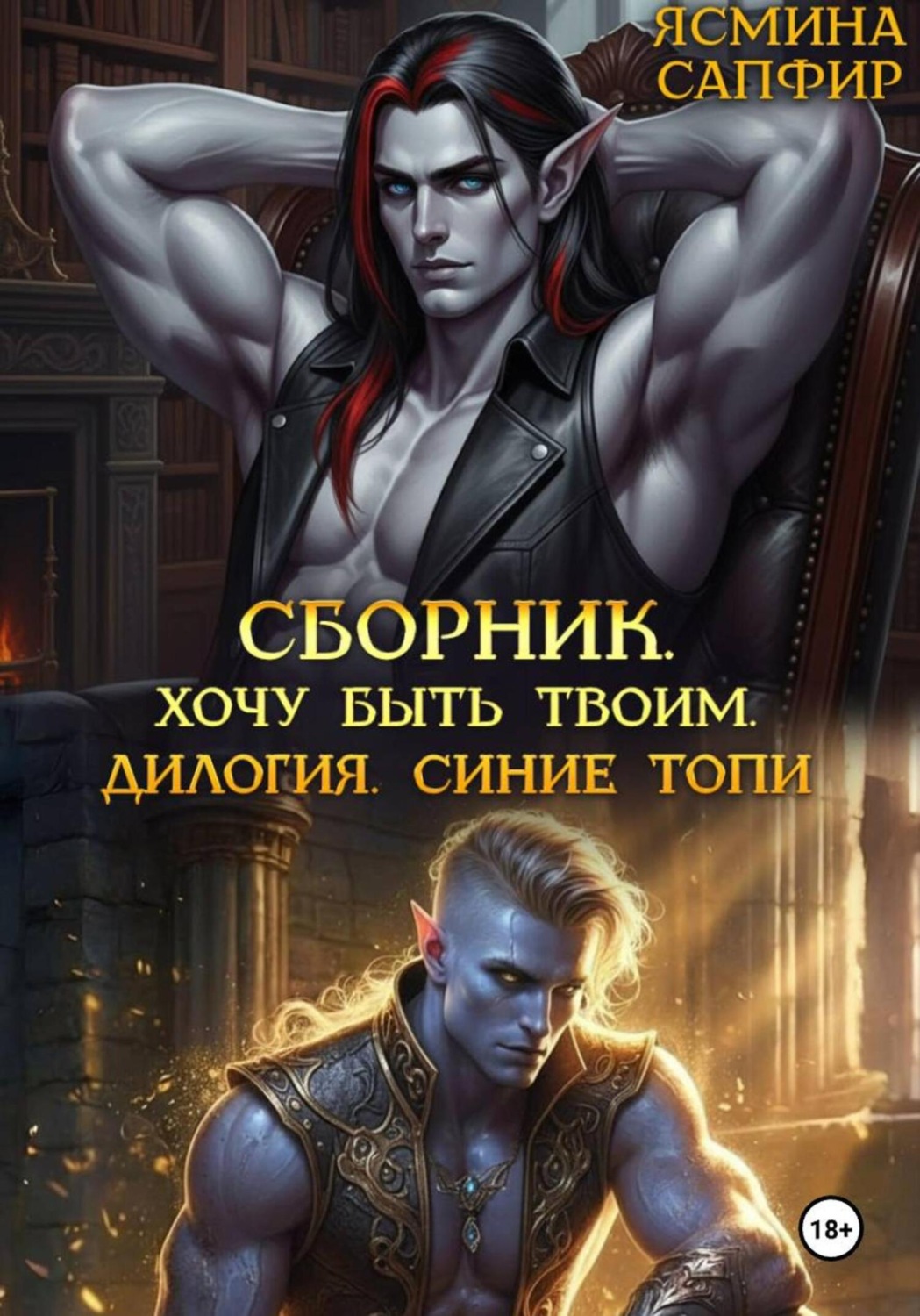 Обложка книги «Сборник. Хочу быть твоим. Синие топи: дилогия»