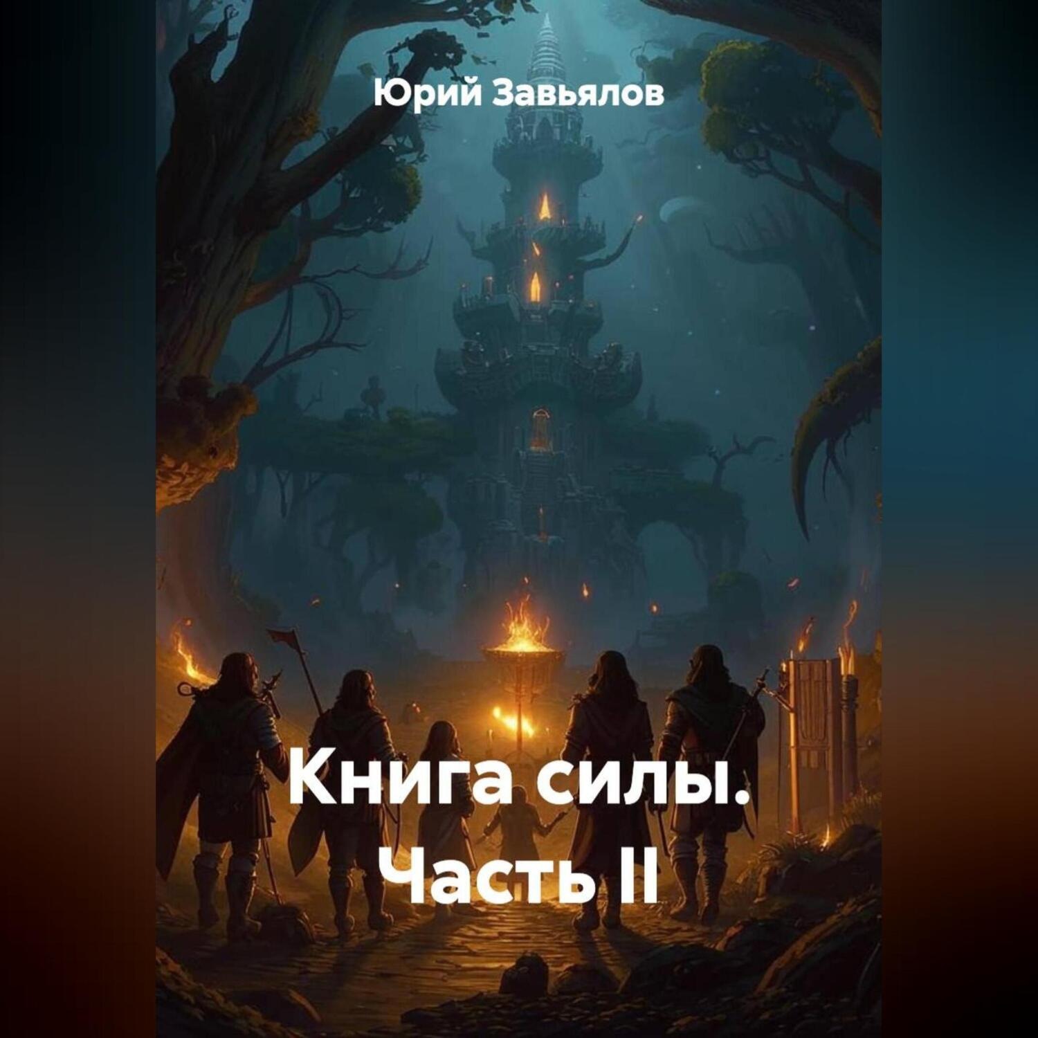 Обложка книги «Книга силы. Часть II»