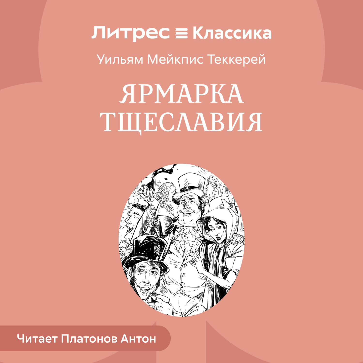 Обложка книги «Ярмарка тщеславия»