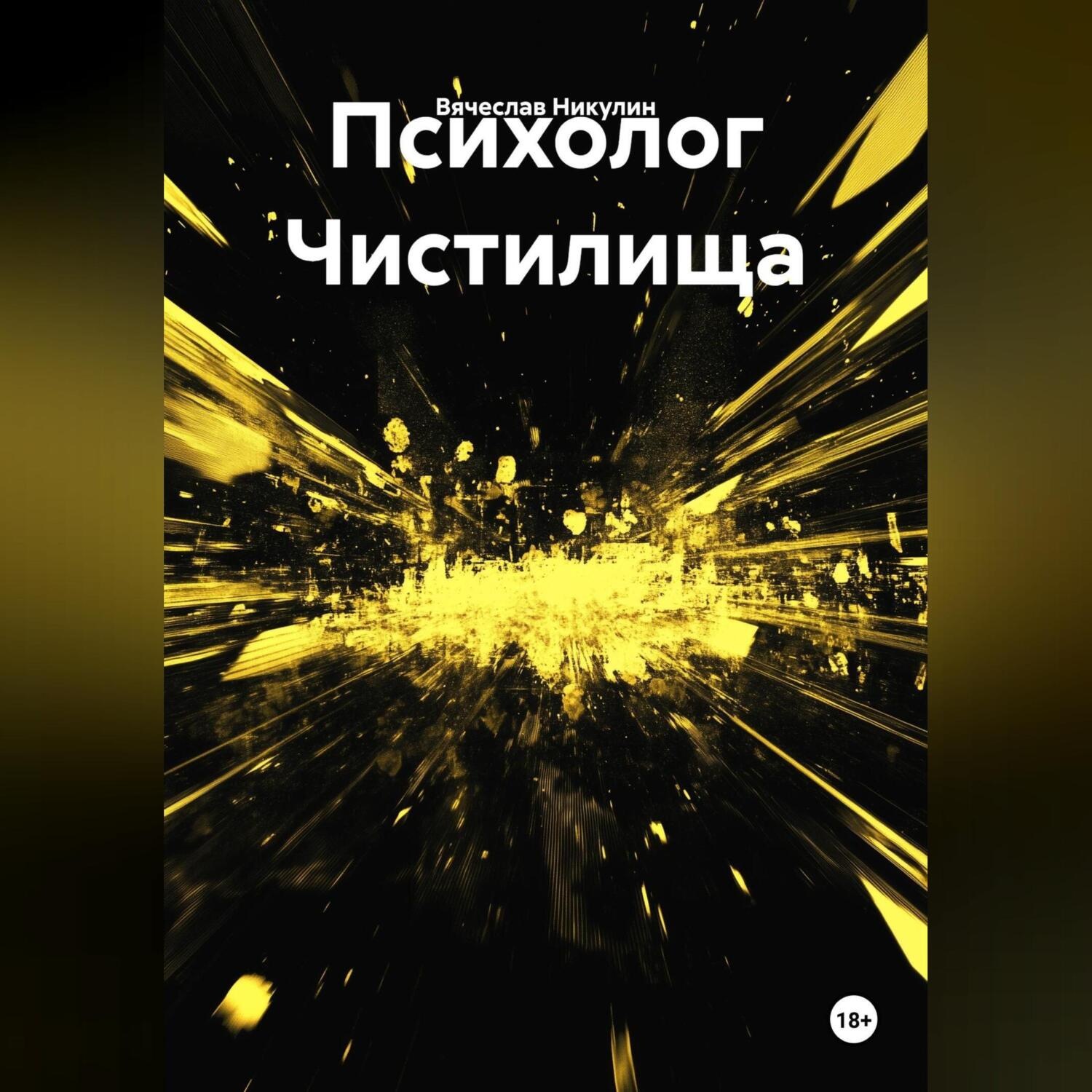 Обложка книги «Психолог Чистилища»