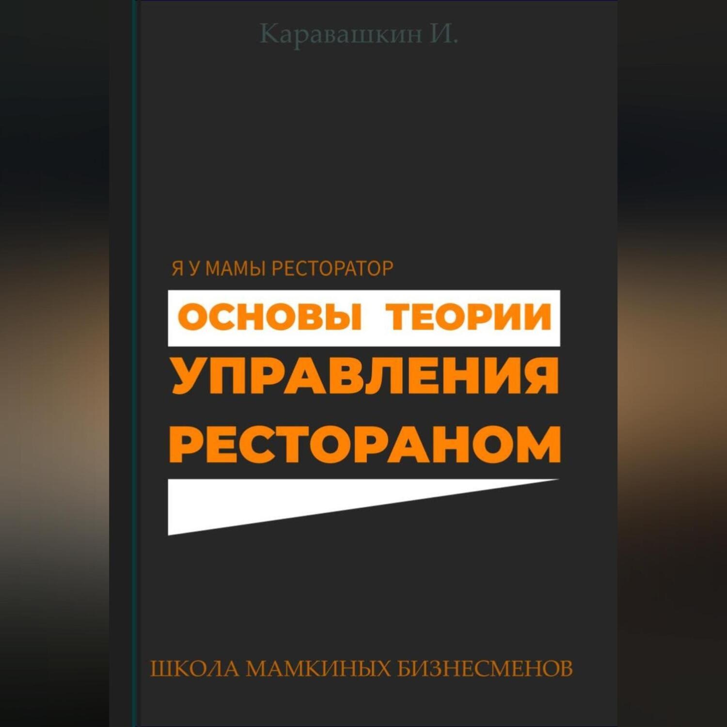 Обложка книги «Основы теории управления рестораном»
