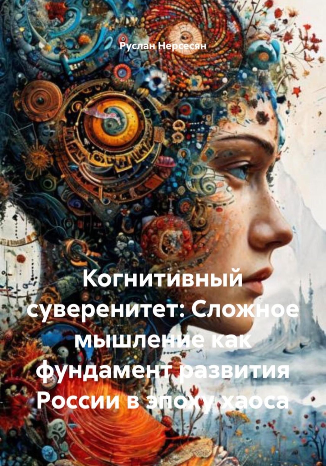 Обложка книги «Когнитивный суверенитет: Сложное мышление как фундамент развития России в эпоху хаоса»
