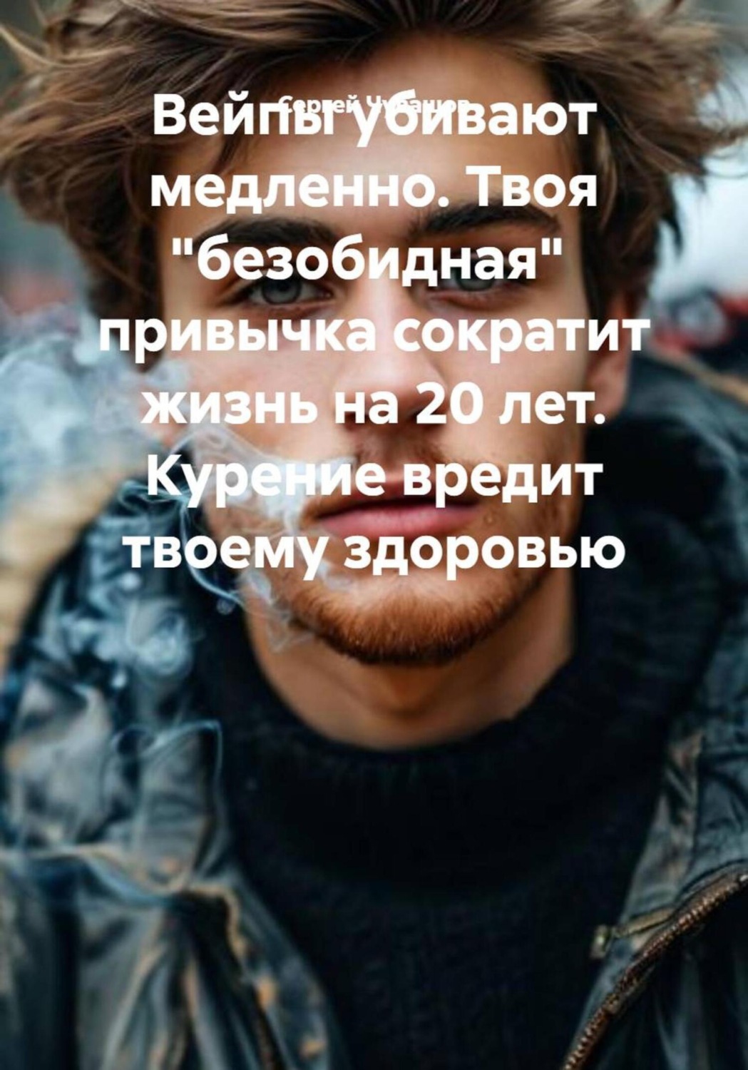 Обложка книги «Вейпы убивают медленно. Твоя «безобидная» привычка сократит жизнь на 20 лет. Курение вредит твоему здоровью»