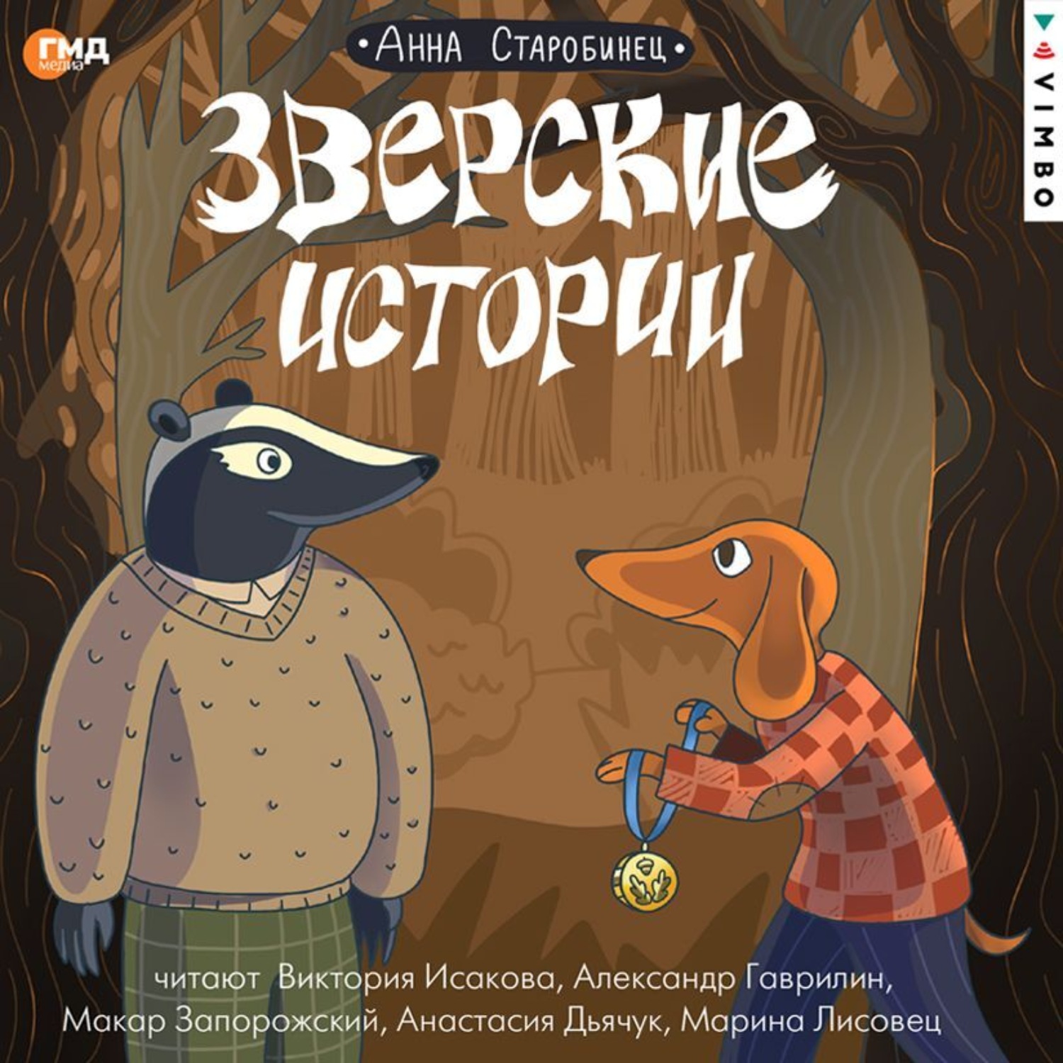 Обложка книги «Зверские истории»