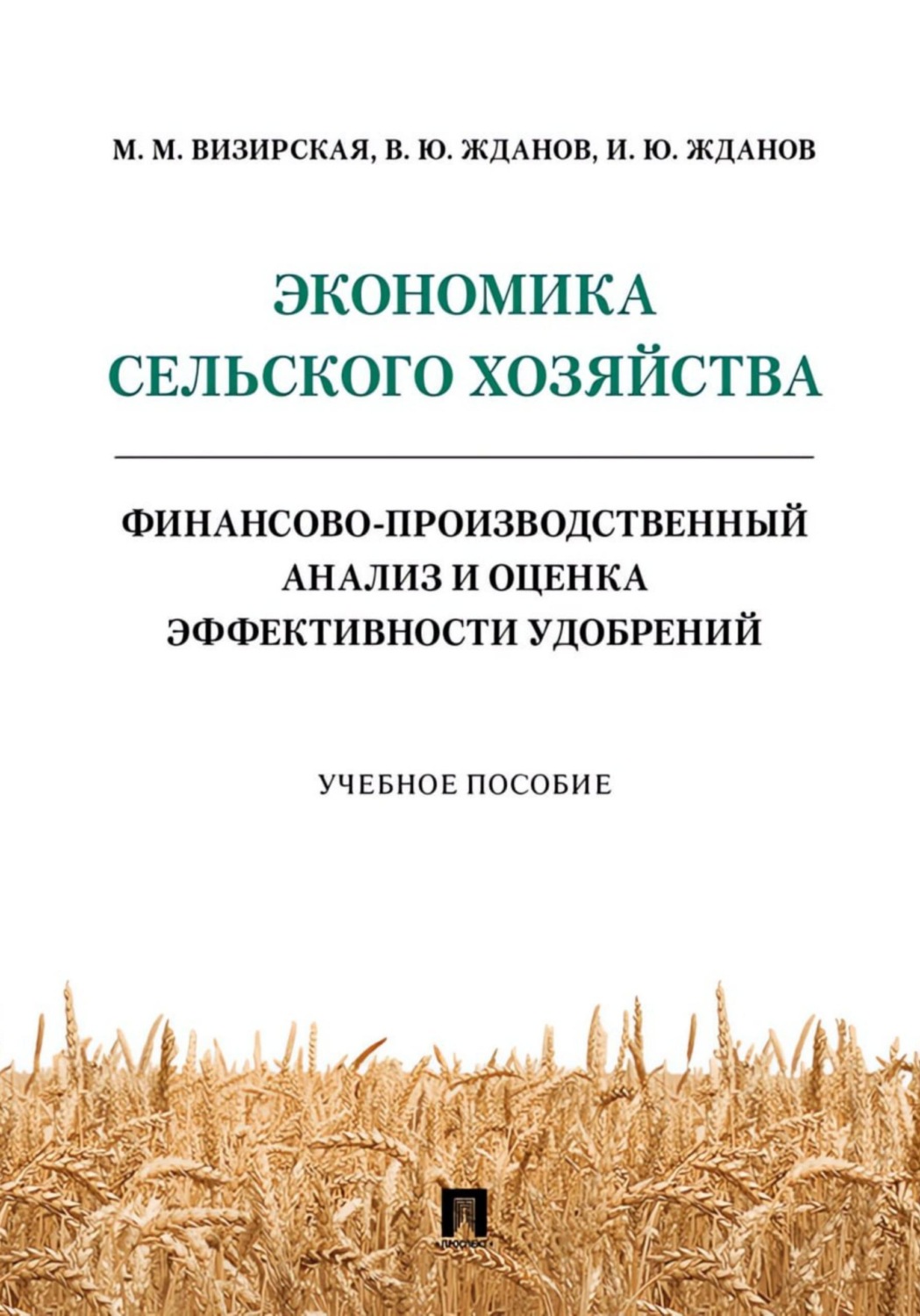 Обложка книги «Экономика сельского хозяйства»