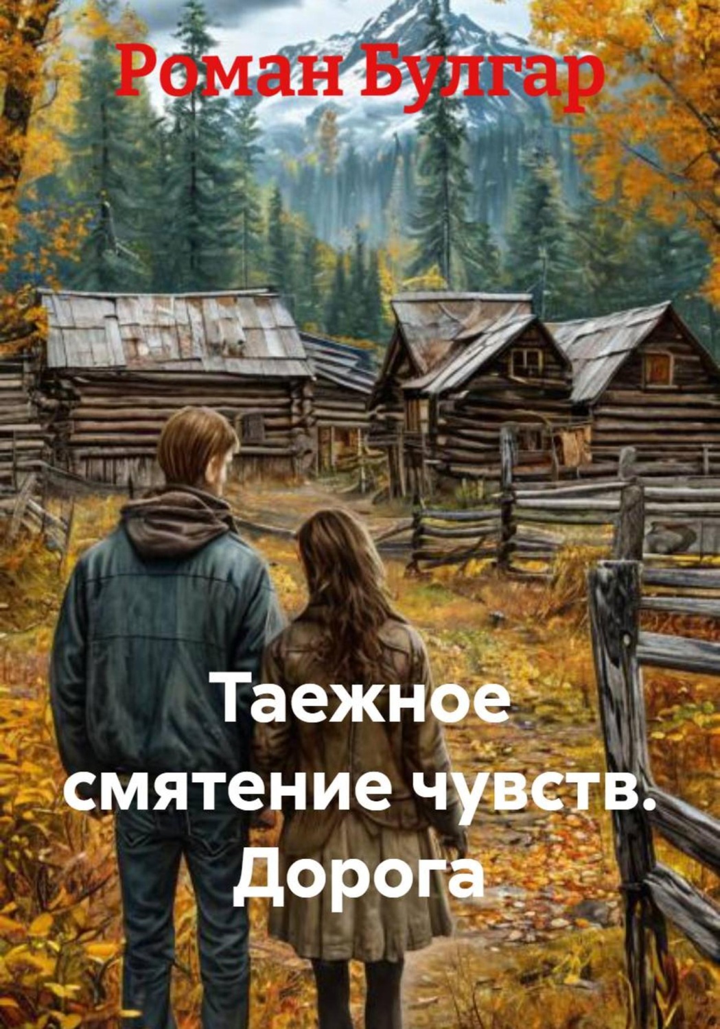 Обложка книги «Таежное смятение чувств. Дорога»