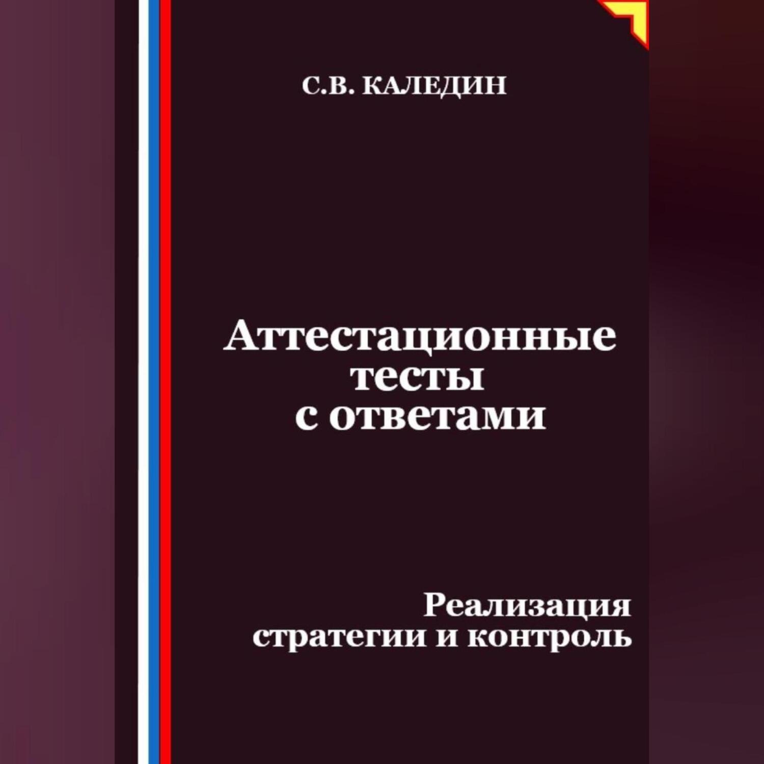 Обложка книги «Аттестационные тесты с ответами. Реализация стратегии и контроль»