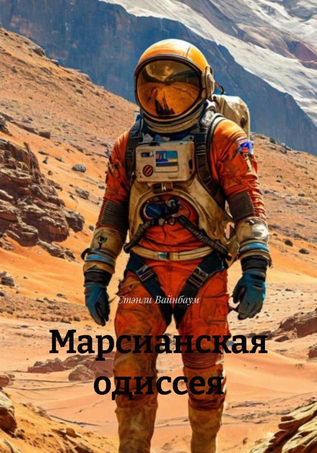 Обложка книги «Марсианская одиссея»
