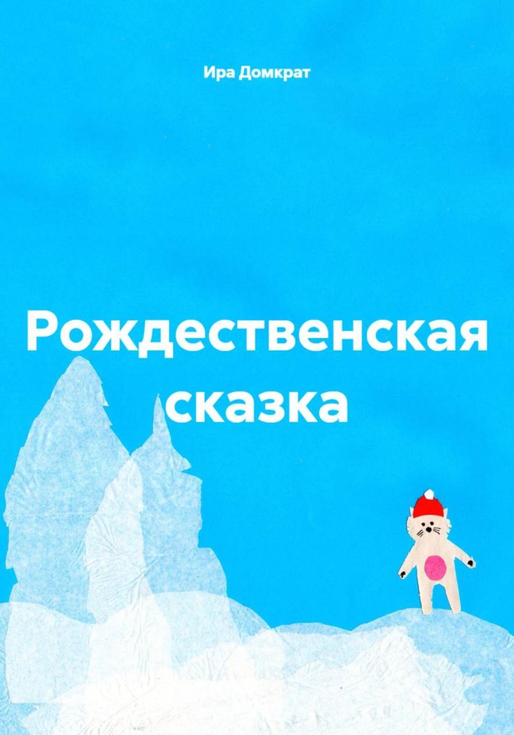 Обложка книги «Рождественская сказка»