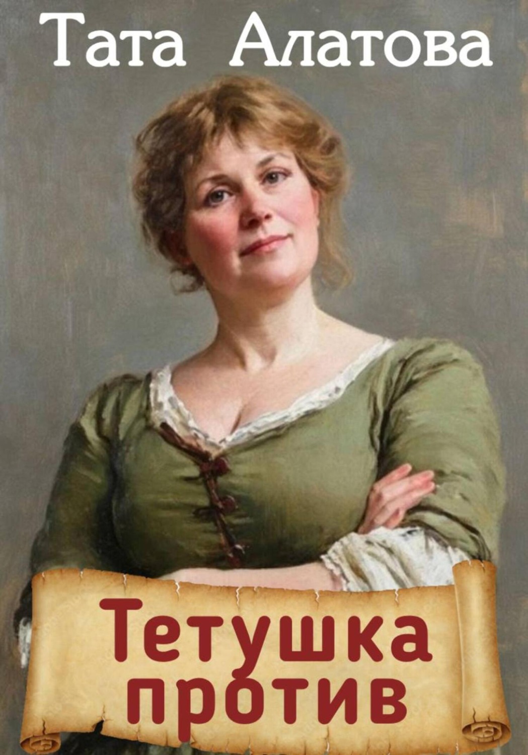 Обложка книги «Тетушка против»