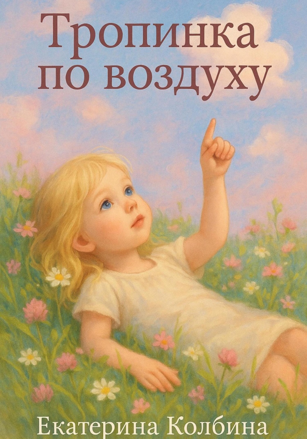 Обложка книги «Тропинка по воздуху»