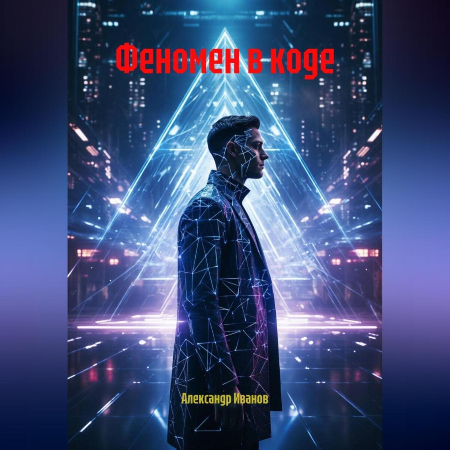 Обложка книги «Феномен в коде»