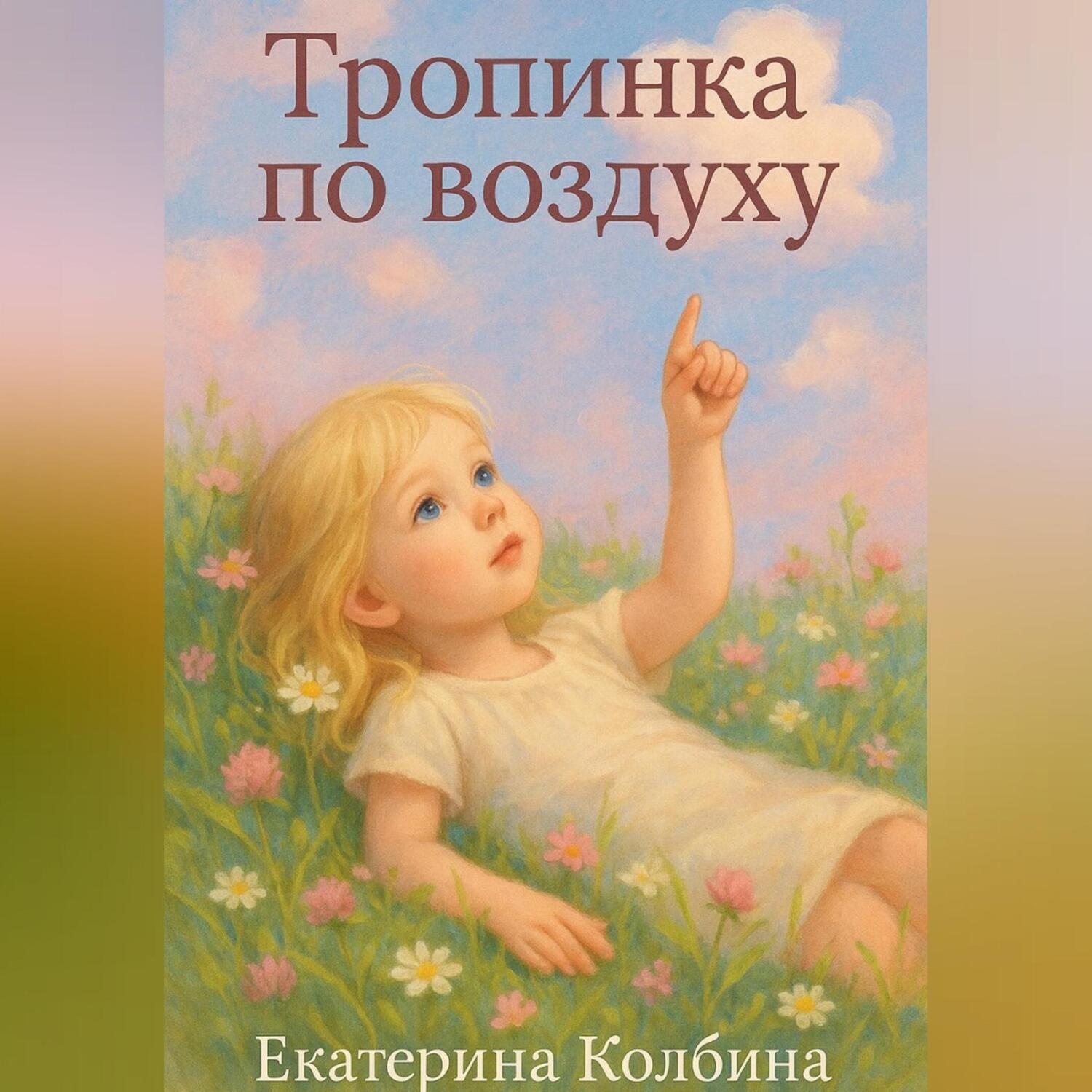 Обложка книги «Тропинка по воздуху»