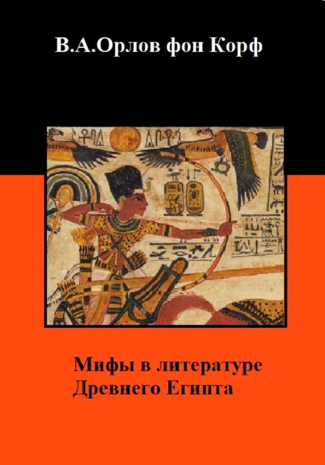 Обложка книги «Мифы в литературе древнего Египта»