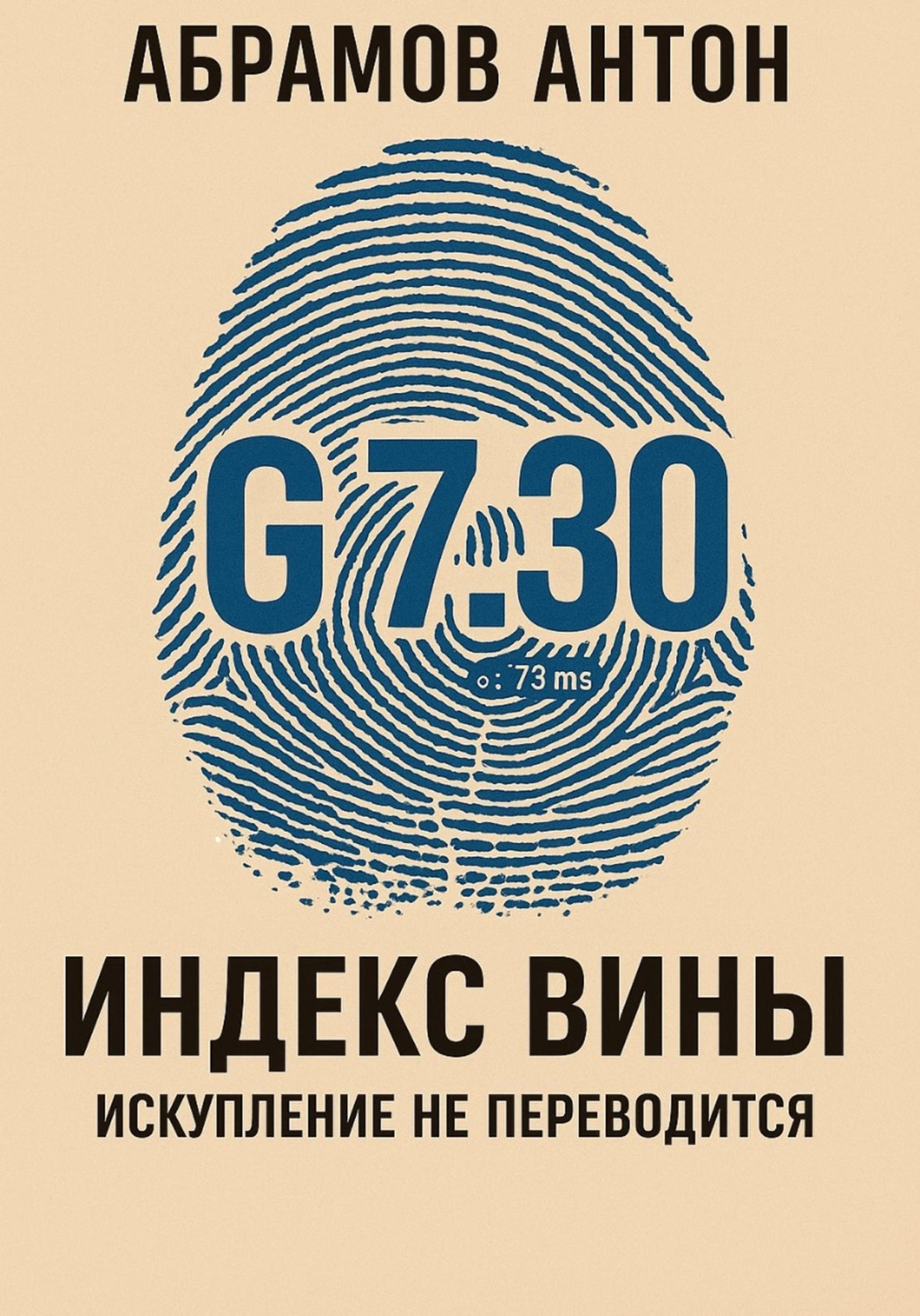 Обложка книги «Индекс вины»