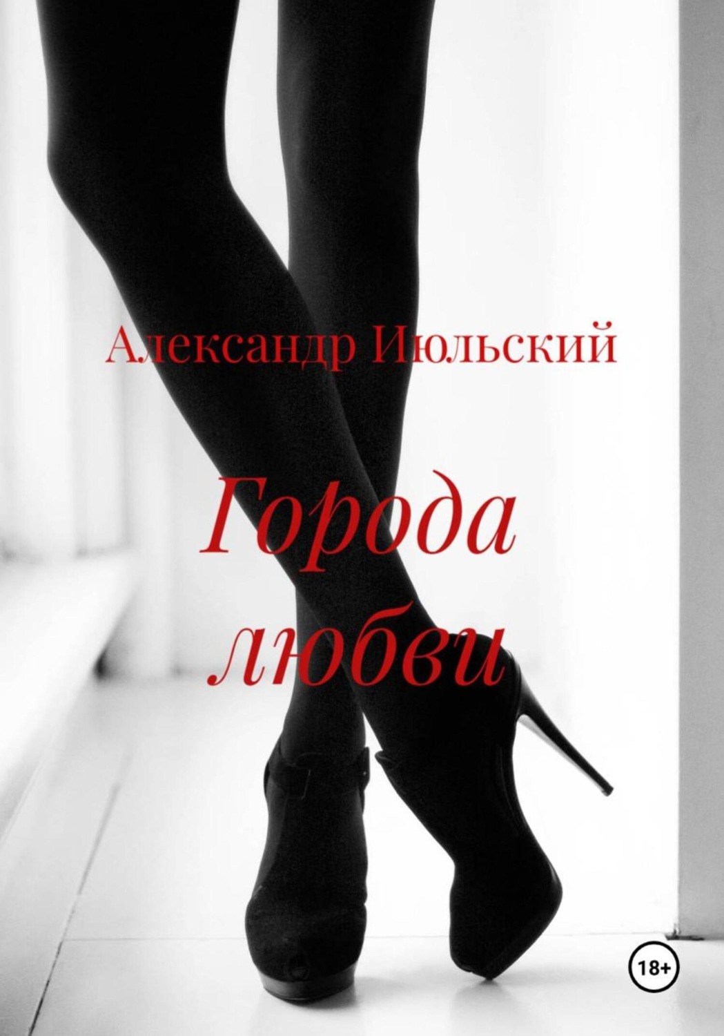 Обложка книги «Города любви»