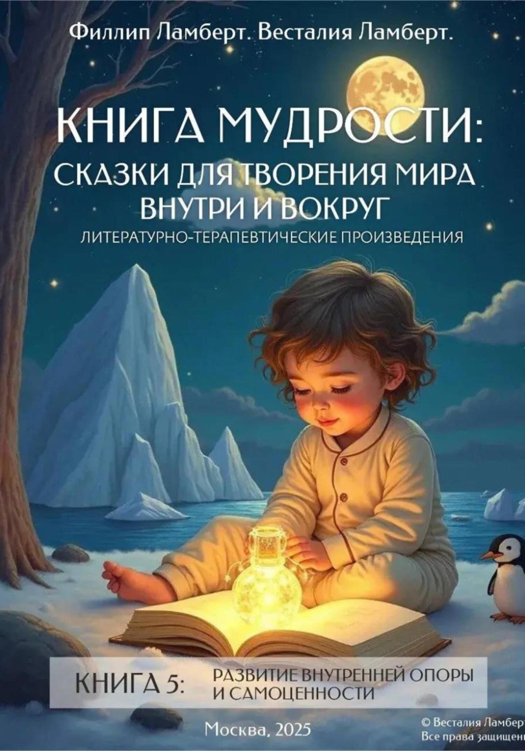 Обложка книги «Книга 5-развитие внутренней опоры и самоценности»