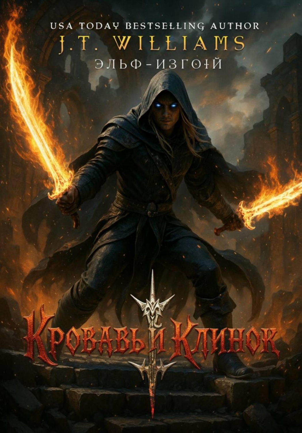 Обложка книги «Кровавый клинок»