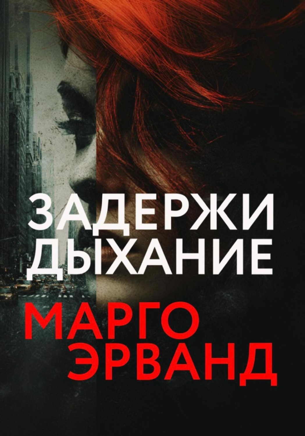 Обложка книги «Задержи дыхание»