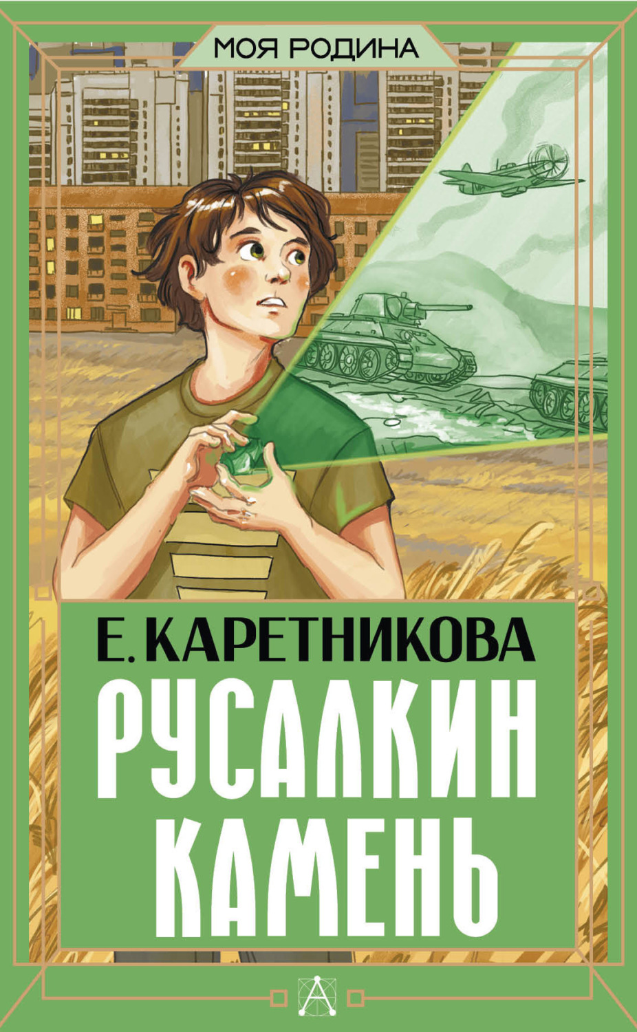 Обложка книги «Русалкин камень»