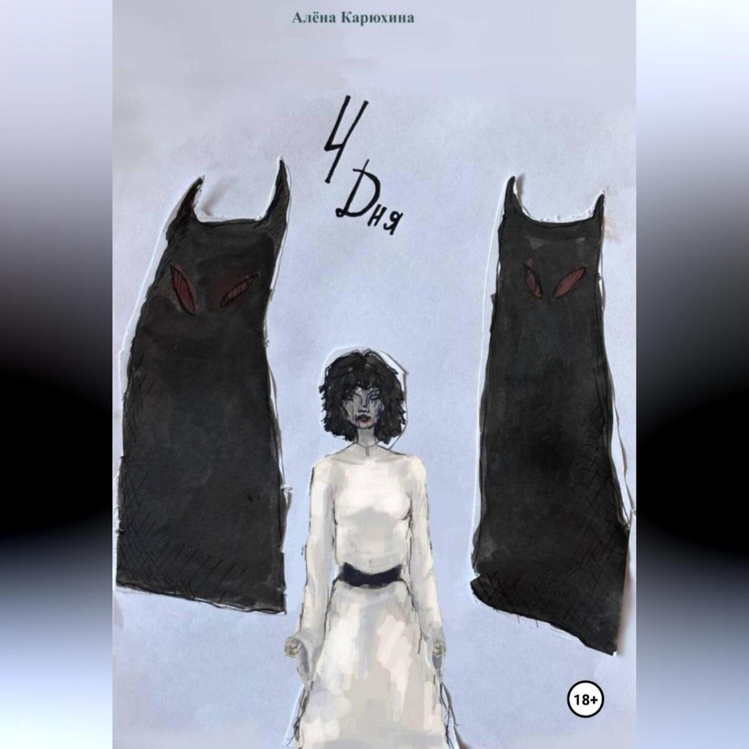 Обложка книги «4 дня»
