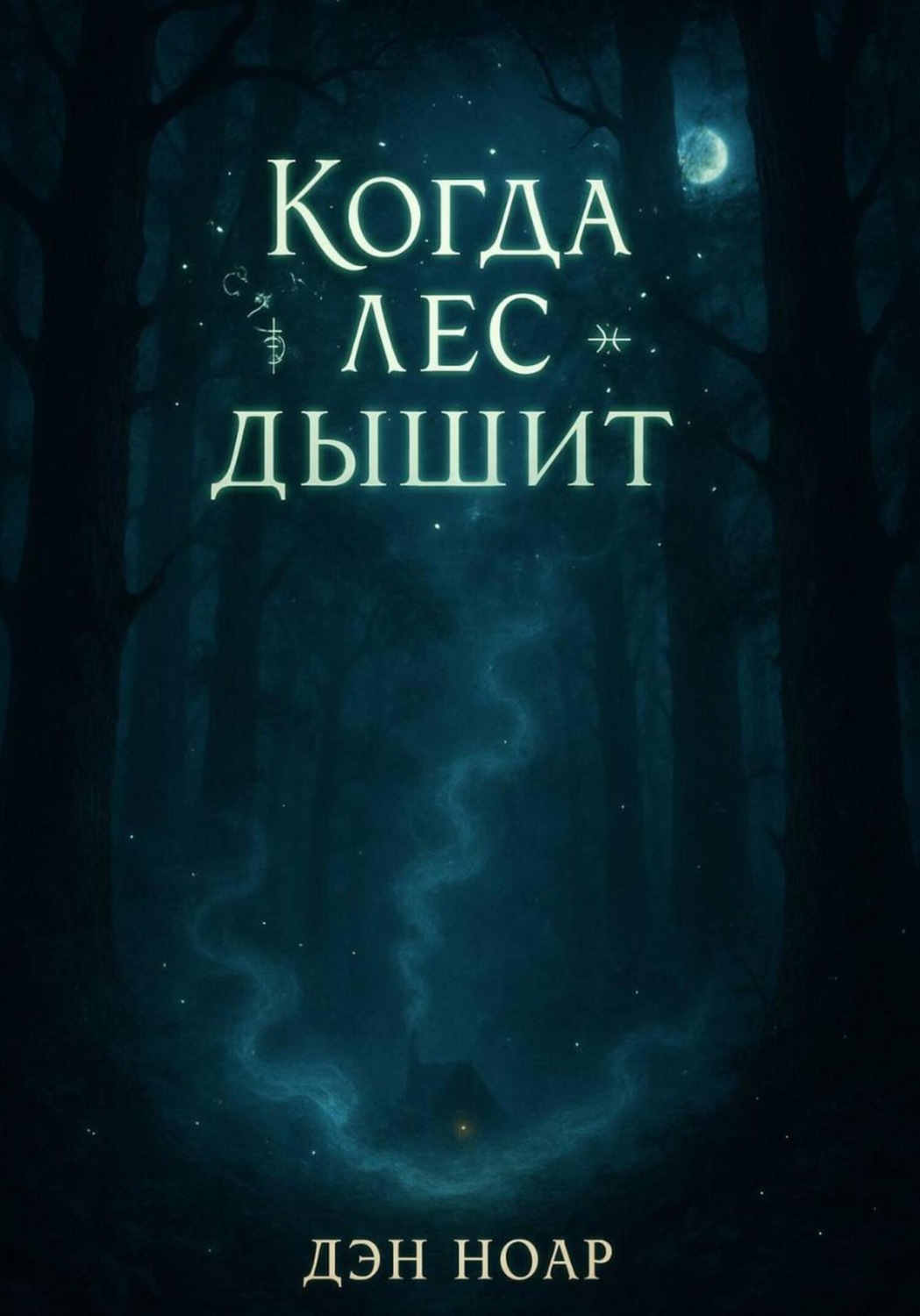 Обложка книги «Когда лес дышит»