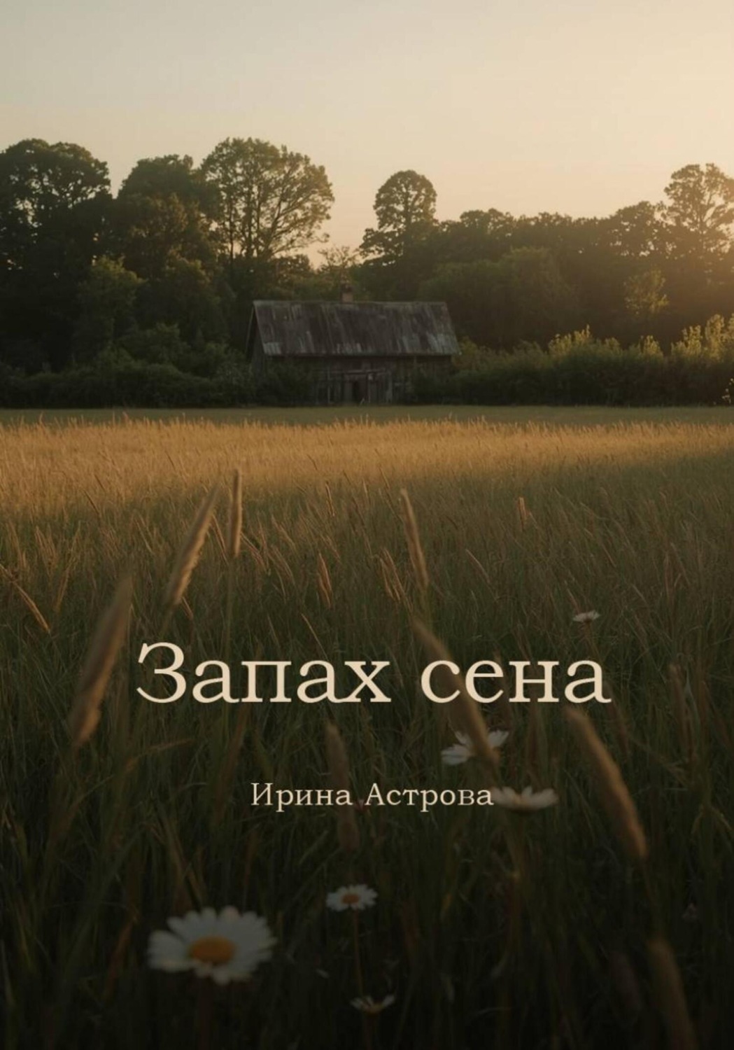 Обложка книги «Запах сена»