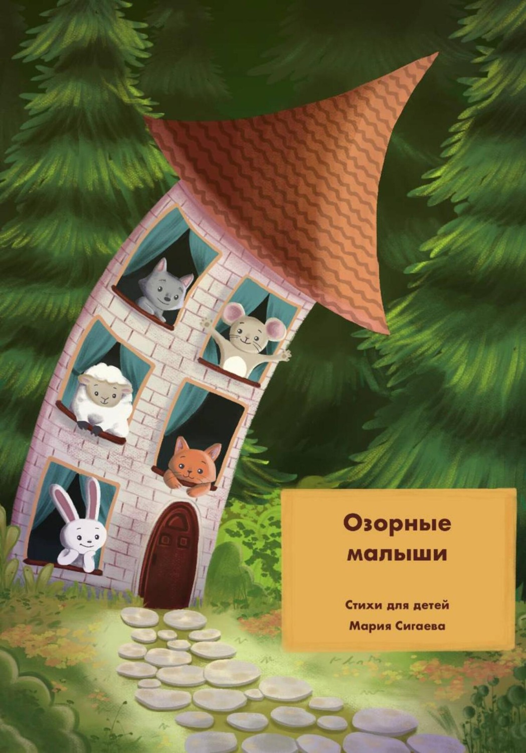 Обложка книги «Озорные малыши»