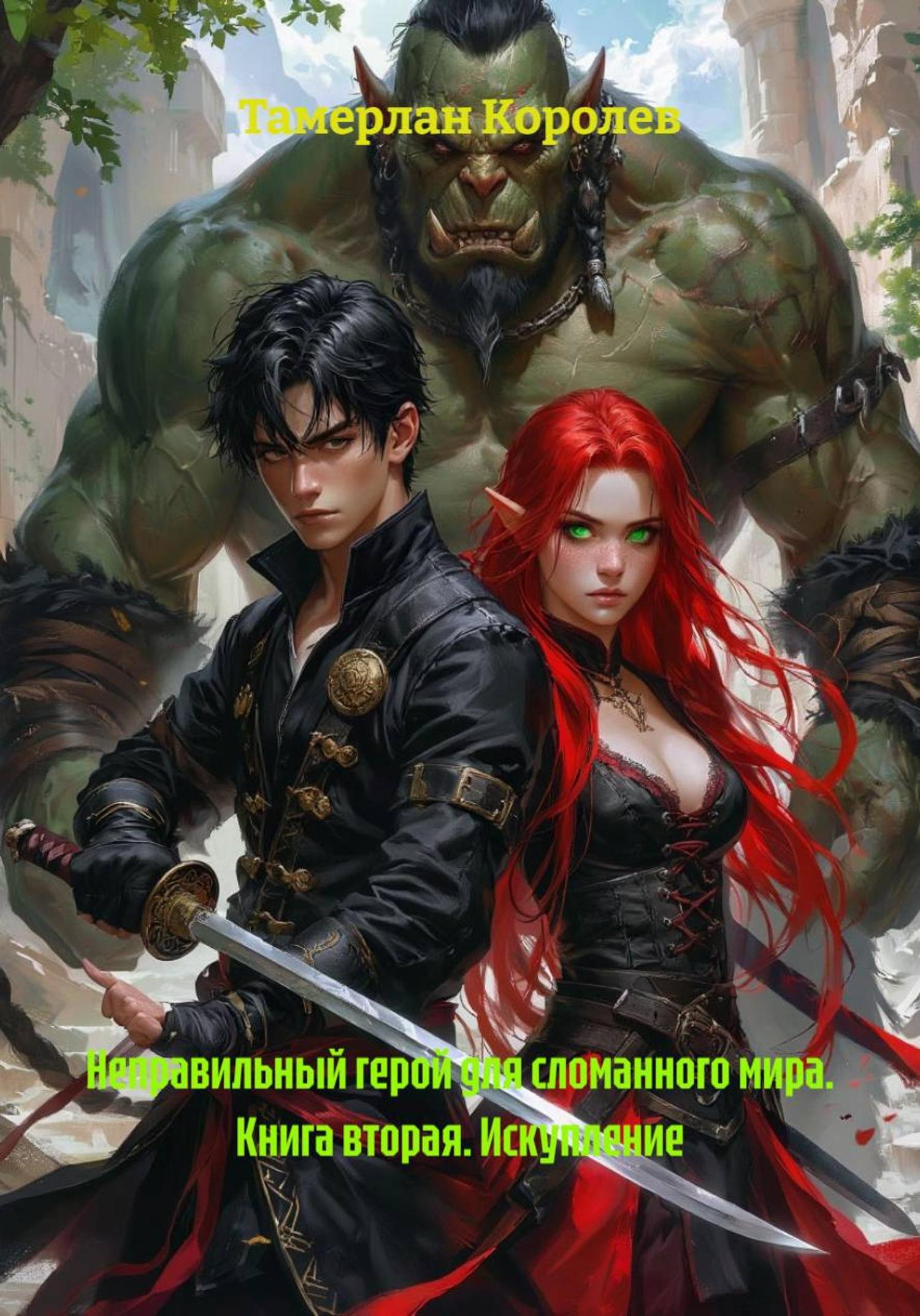 Обложка книги «Неправильный герой для сломанного мира. Книга вторая. Искупление»