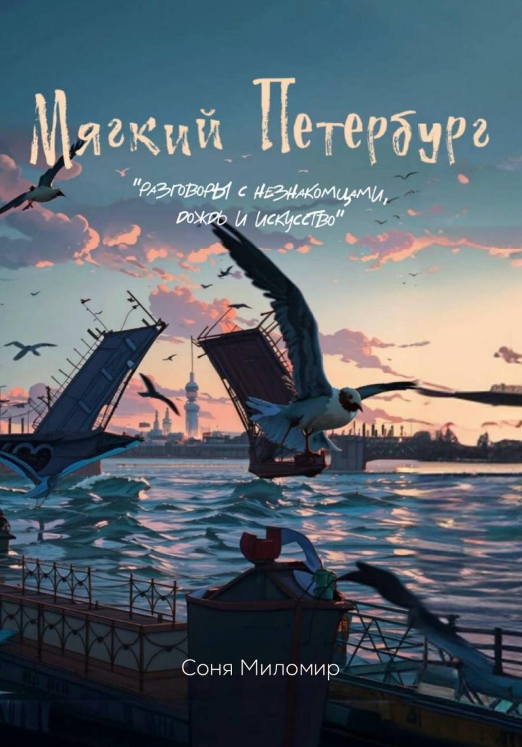Обложка книги «Мягкий Петербург: разговоры с незнакомцами, дождь и искусство»