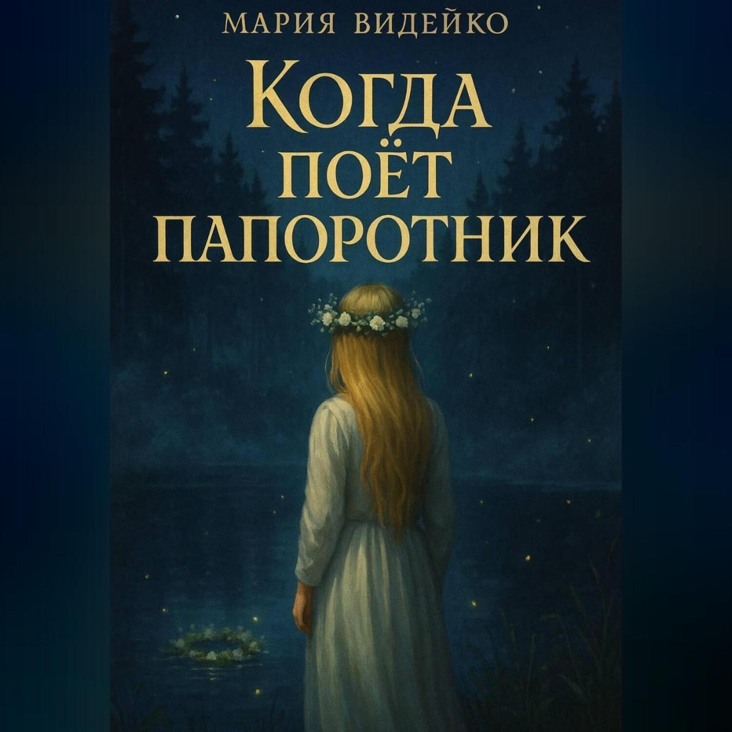 Обложка книги «Когда поёт папоротник»