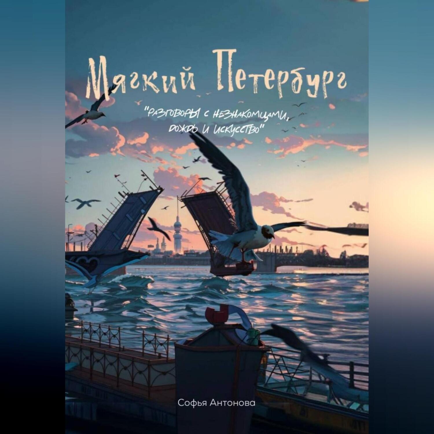 Обложка книги «Мягкий Петербург: разговоры с незнакомцами, дождь и искусство.»