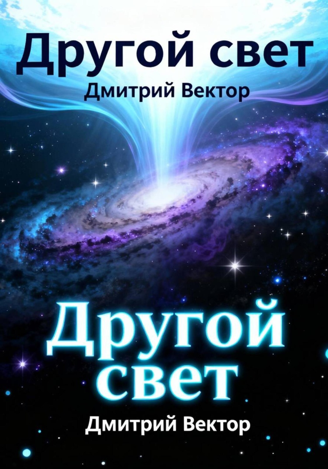 Обложка книги «Другой свет»