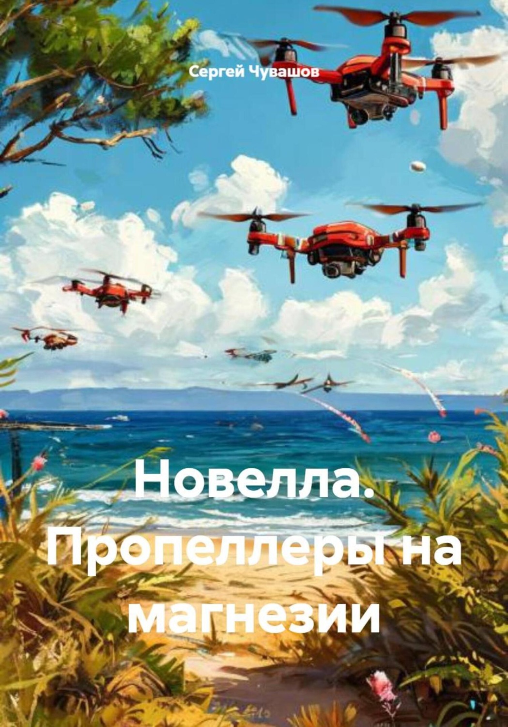 Обложка книги «Новелла. Пропеллеры на магнезии»