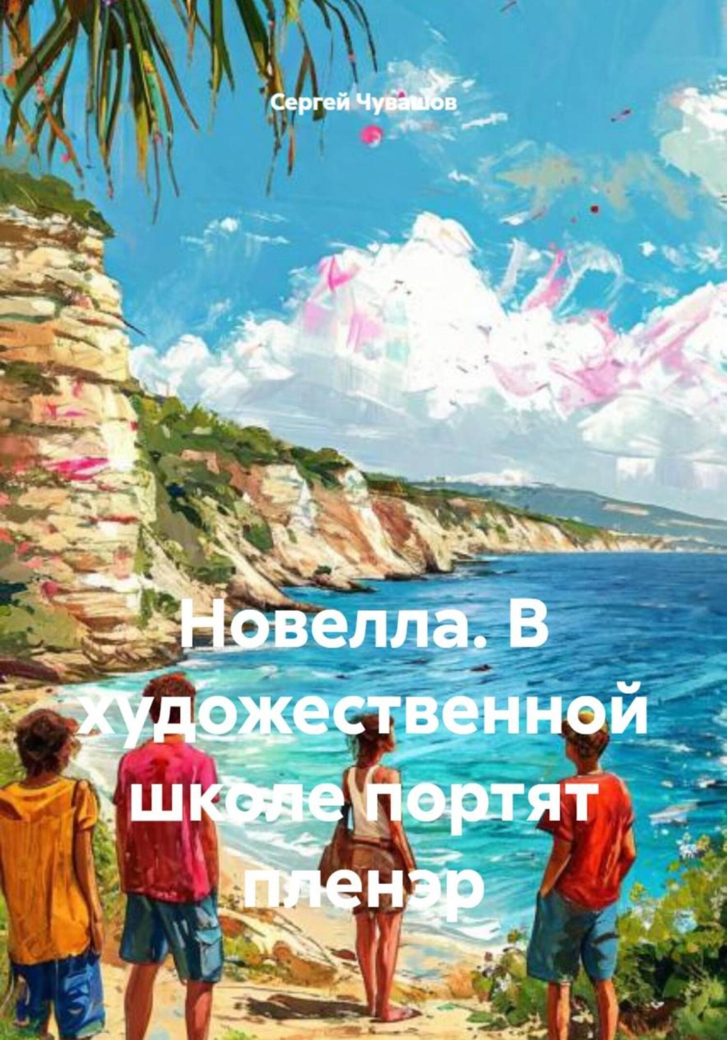 Обложка книги «Новелла. В художественной школе портят пленэр»